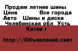Продам летние шины › Цена ­ 8 000 - Все города Авто » Шины и диски   . Челябинская обл.,Усть-Катав г.